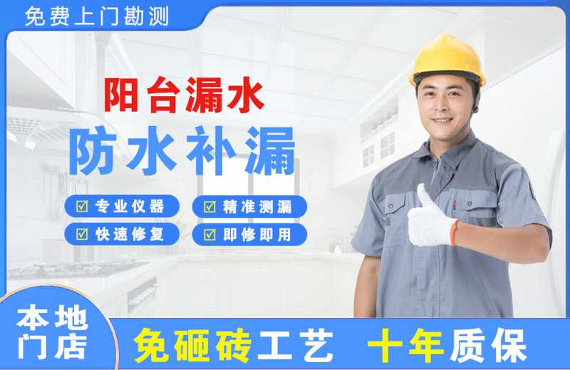 南皮阳台漏水维修